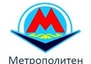 КГП «Метрополитен»